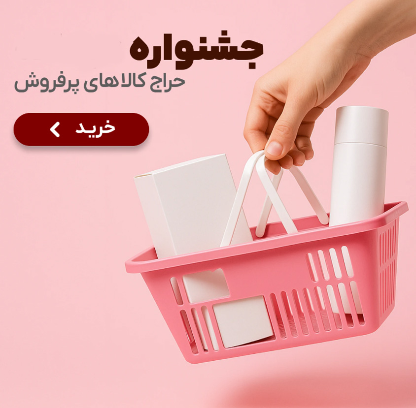 محصولات پرفروش‌
