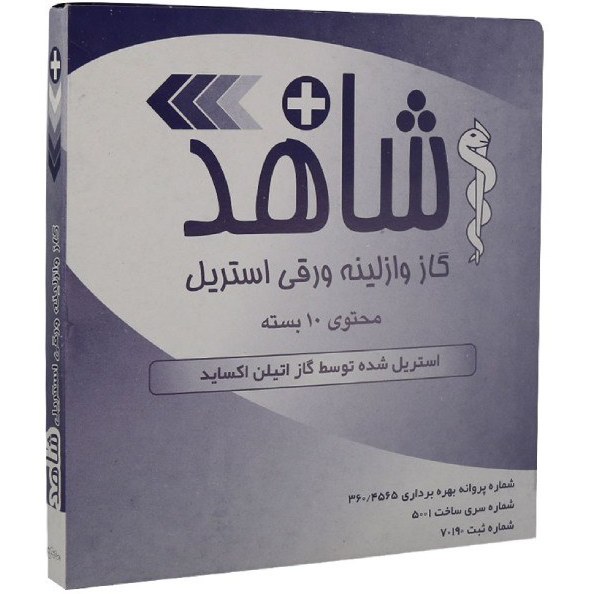 گاز وازلینه استريل شاهد (بسته 10 عددی)