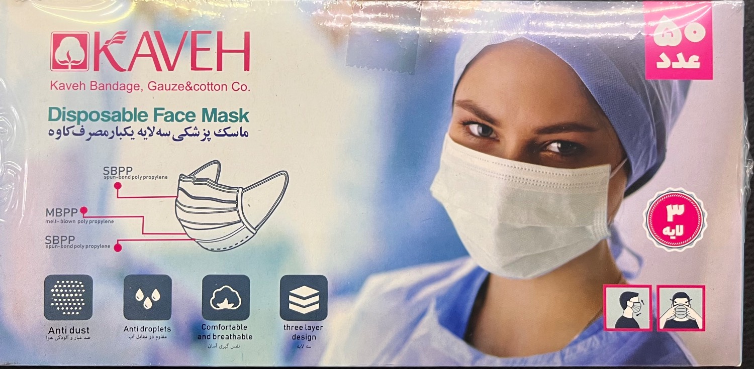ماسک کشی سه لایه یکبارمصرف کاوه - بسته 50 عددی