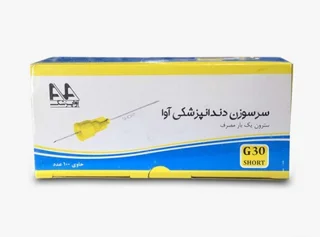 سرسوزن دندانپزشکی آوا